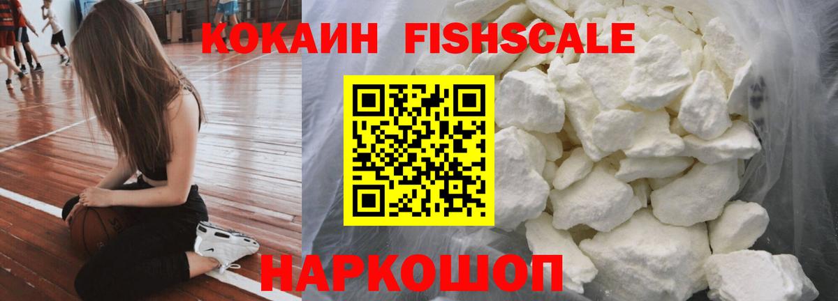 КОКАИН Колумбийский  COCAIN  Белово  Cocaine FishScale  Вход с VPN 