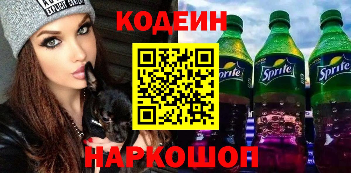 Кодеин Purple Drank  Вход с VPN  Белово  Кодеиновый сироп Lean напиток Lean (лин) 
