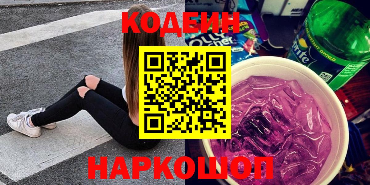 Кодеиновый сироп Lean Purple Drank Белово
